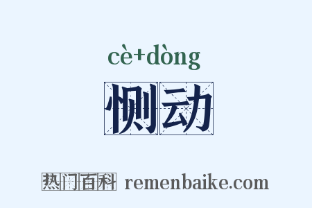 恻动是什么意思的图片
